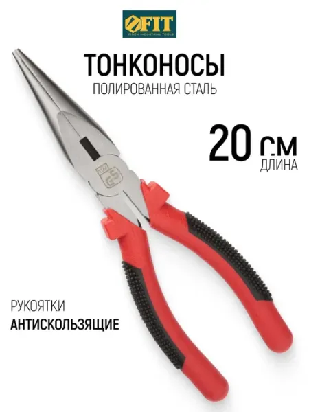 FIT FINCH INDUSTRIAL TOOLS FIT Тонконосы 20 см, полированная сталь