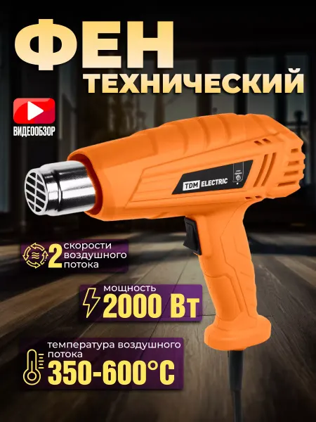 TDM Electric Фен технический строительный 2000 вт электроинструмент