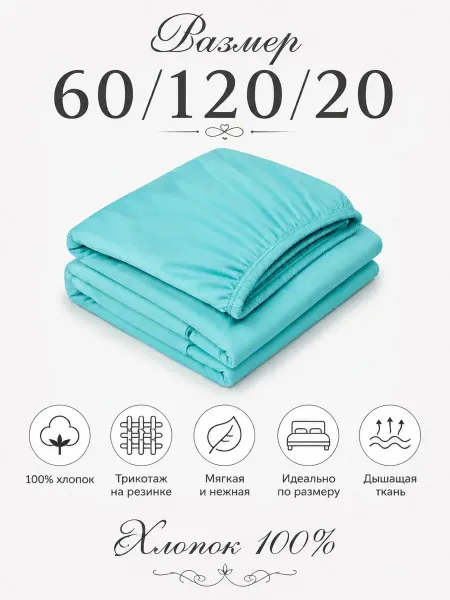 Mamahome Простыня на резинке 60х120 трикотажная детская