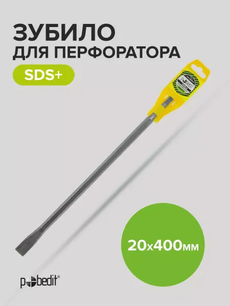 Pobedit Зубило плоское SDS+ 20х400 мм