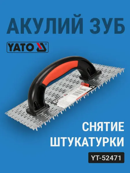 Yato Терка для снятия штукатурки 248х133мм (YT-52471)