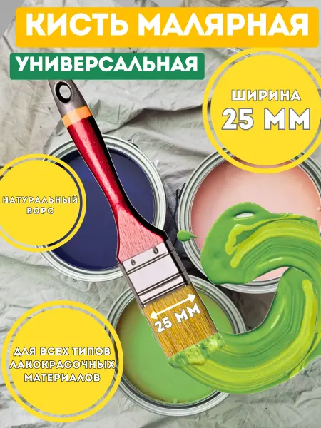 Кисть малярная плоская 25 мм