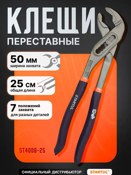 Startul Клещи строительные переставные 250 мм ST4006-25