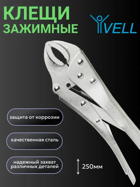 Vell Клещи зажимные 250 мм (V90310)