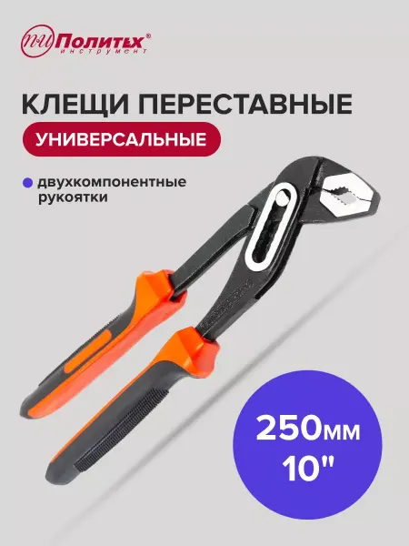 Политех-инструмент Клещи переставные универсальные 250 мм