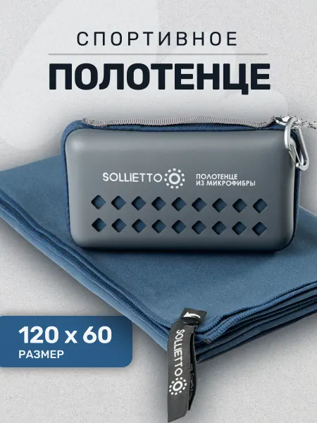 SOLLIETTO Полотенце спортивное из микрофибры в чехле, 60х120 см