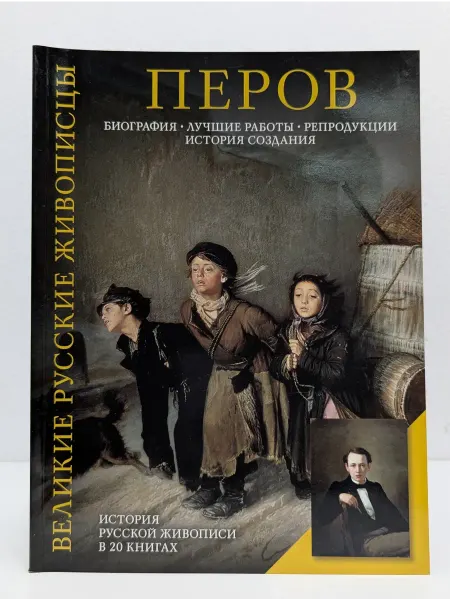 БУКИТИР Великие русские живописцы. В. Г. Перов