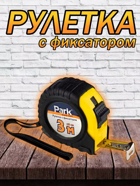 PARK Рулетка 3 метра с фиксатором