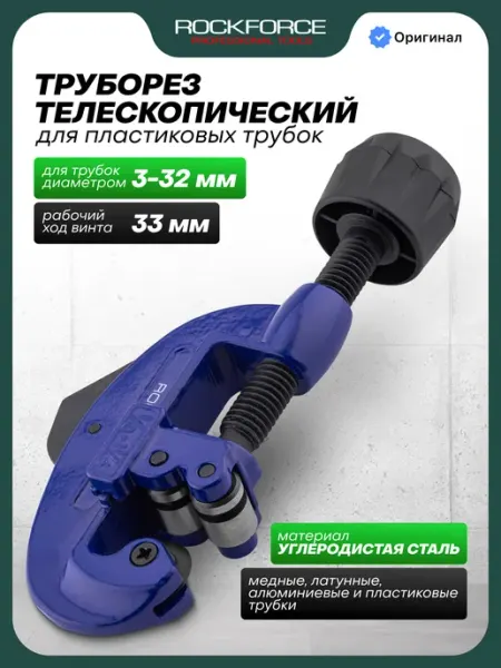 Rockforce Труборез для труб 3-32 мм