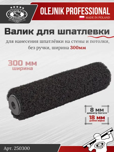Olejnik Валик для шпаклевки, малярный, 30 см