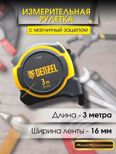 DENZEL Рулетка измерительная строительная 3м