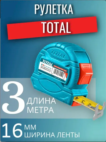 Рулетка 3мx16мм TOTAL