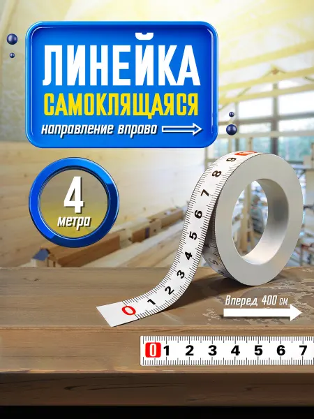 Dtsuver Линейка самоклеящаяся, 4 метра, шкала вперед