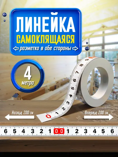 Dtsuver Линейка самоклеящаяся, 4 метра, шкала от центра