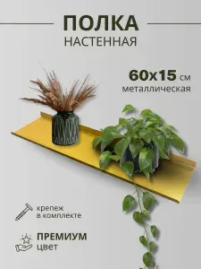 Полка настенная металлическая 60х15 см/золотая