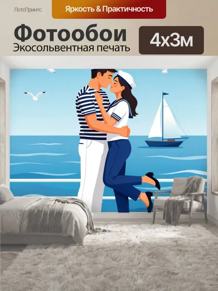 LotsPrints Фотообои "Морская пара в объятиях. Романтичная." 4x3м