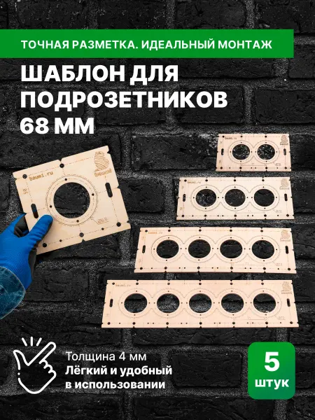 Baumi Шаблон для сверления подрозетников 68мм 4мм