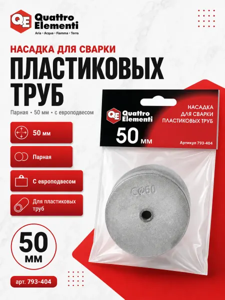 Quattro elementi Насадка парная 50 мм для сварки пластиковых труб 793-404
