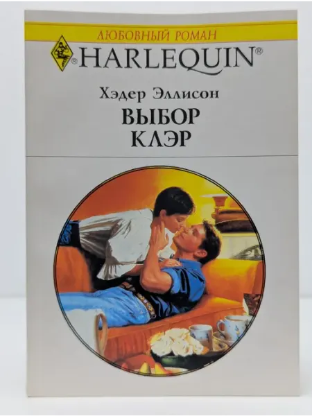 БУКИТИР Любовный роман. Выбор Клэр