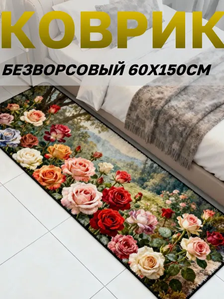 Коврик комнатный универсальный безворсовый 60х150см