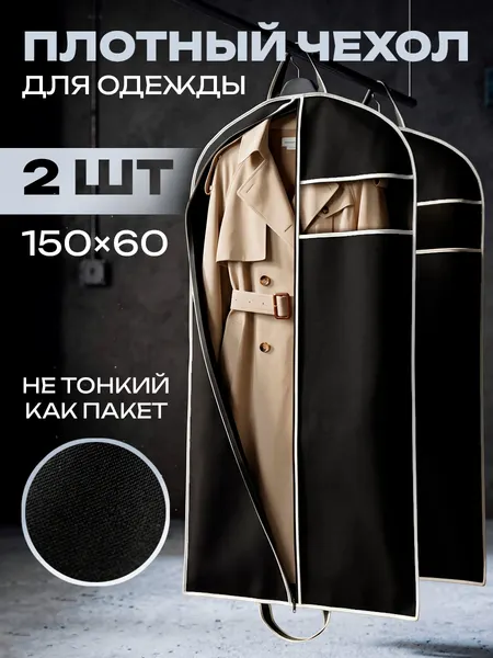 Чехлы для одежды 60х150 см на молнии, 2 шт, тканевый кофр для хранения костюмов, платьев и курток с белой окантовкой
