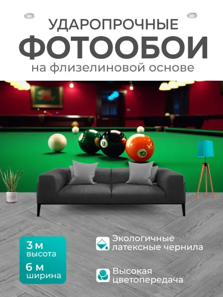 LotsPrints Фотообои "Романтический ужин и игра в бильярд." 6x3м