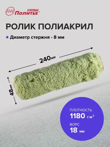 Политех-инструмент Шубка для валика малярного, полиакрил 8х48х240 мм