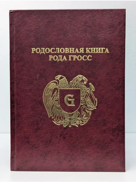 БУКИТИР Родословная книга рода Гросс