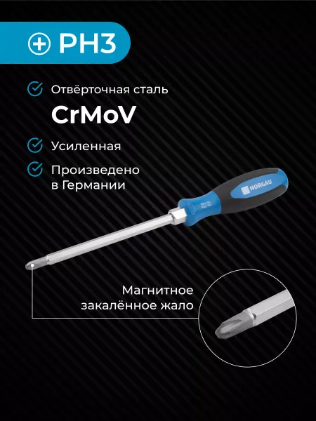 NORGAU Отвертка крестовая из CrVMo стали, PH3х150 усиленная