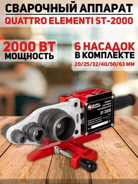 Quattro elementi Аппарат для сварки пластиковых труб