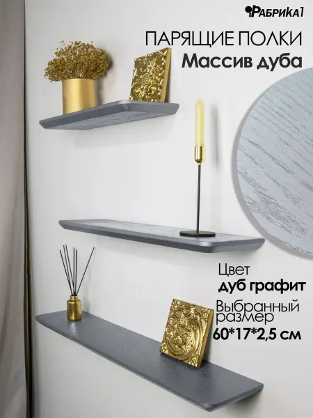 Полки из массива дуба 60х17 светлый графит. Надежный крепеж