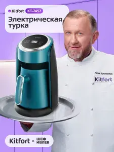 Электрическая турка Kitfort КТ-7457