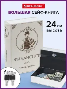 Сейф-книга/шкатулка/тайник для денег "Финансист", 60х170х240 мм, ключевой замок, Brauberg