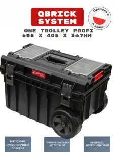 QBRICK SYSTEM Ящик для инструментов Q S ONE Trolley Profi