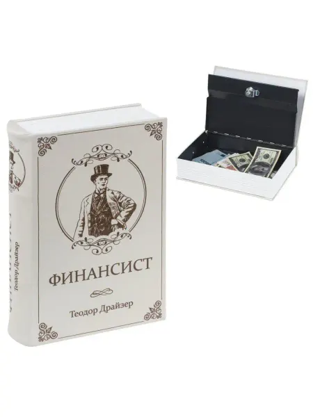 Brauberg Сейф-книга "ФИНАНСИСТ", 60х170х240