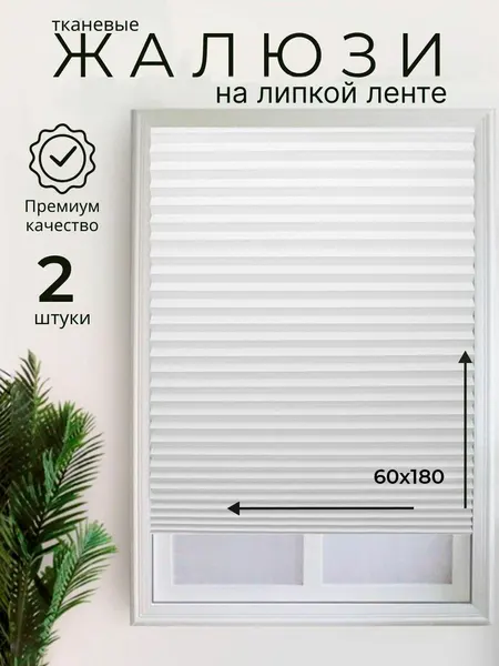 Жалюзи самоклеящиеся тканевые 60х180