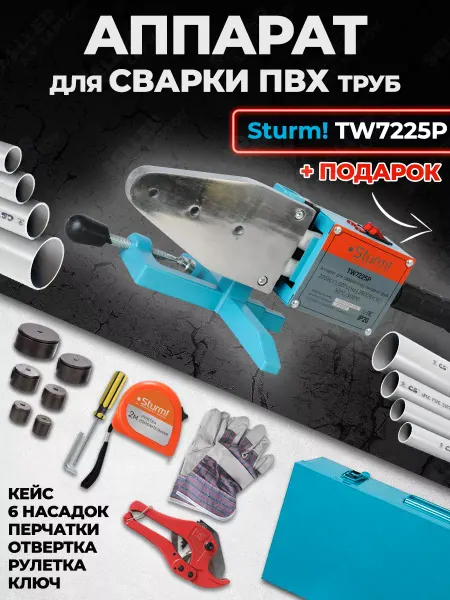 Sturm! Аппарат для сварки пластиковых пвх труб TW7225P +ПОДАРОК!