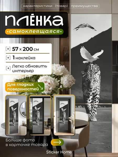 ВитражЪ Пленка самоклеящаяся для кухни холодильника Леопард
