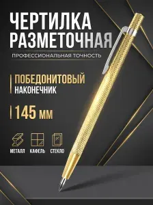 Чертилка по металлу Разметочный карандаш
