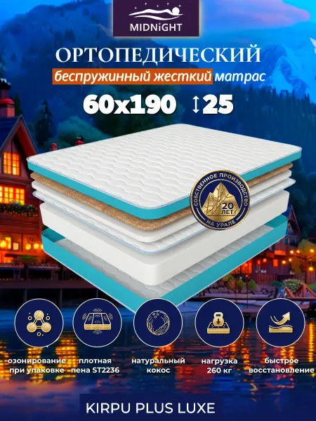 MIDNIGHT Матрас 60х190 на кровать ортопедический беспружинный