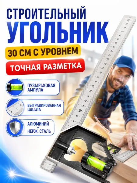 Угольник строительный, столярный, с уровнем