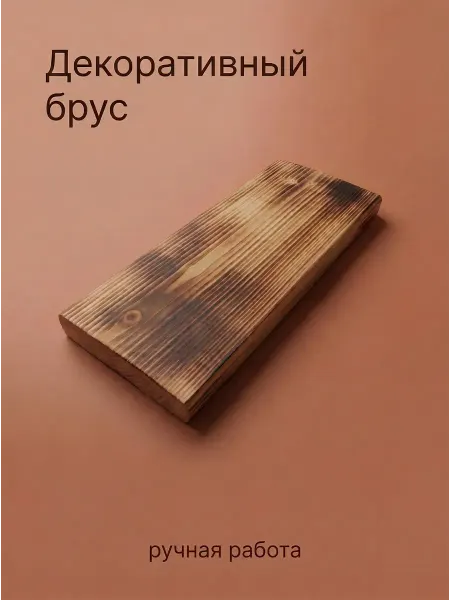 Декоративный брус