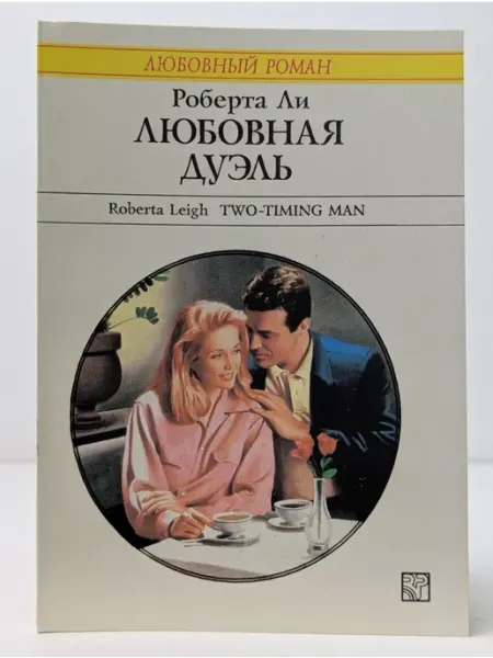 БУКИТИР Любовный роман. Любовная дуэль