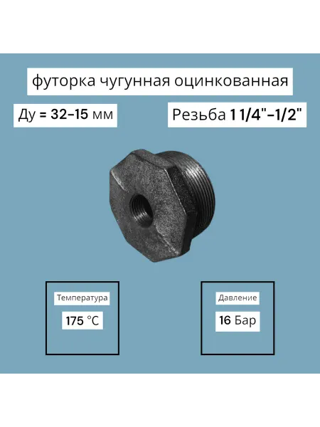 Fittex PLUS Футорка оцинкованная 1 1 4"-1 2"
