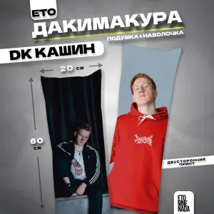 Дакимакура подушка декоративная DK 60х20