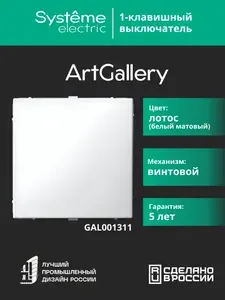 Systeme Electric ArtGallery 1-клавишный выключатель, сх.1, 10АХ