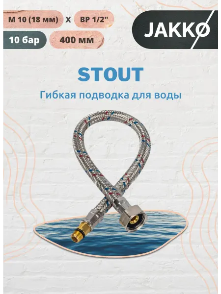 STOUT Гибкая подводка М10 (18 мм) х ВР 1 2" 400 мм