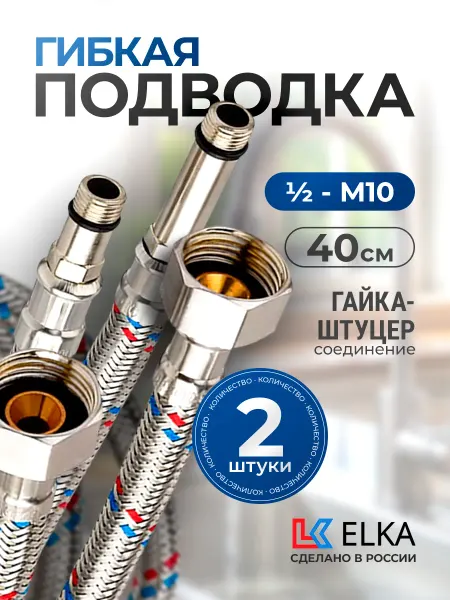 Elka Гибкая подводка для воды 1 2"*М10 гайка-штуцер 40см 2 шт