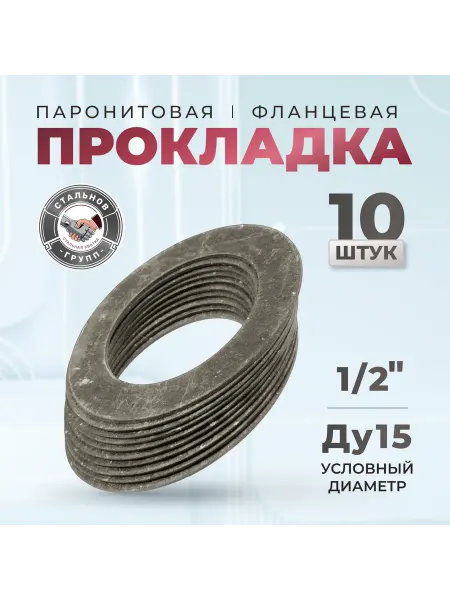Паронитовая прокладка ДУ15 Ру10-16 1 2" 10 шт