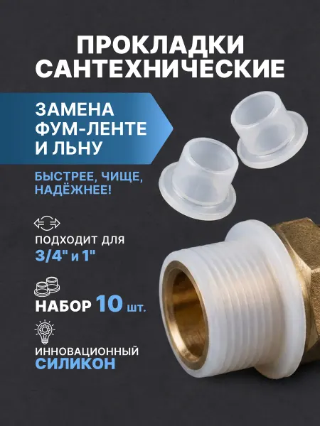 MR ONE Прокладки сантехнические 3 4", 1" (фум силиконовый) - 10 шт
